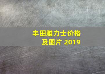 丰田雅力士价格及图片 2019